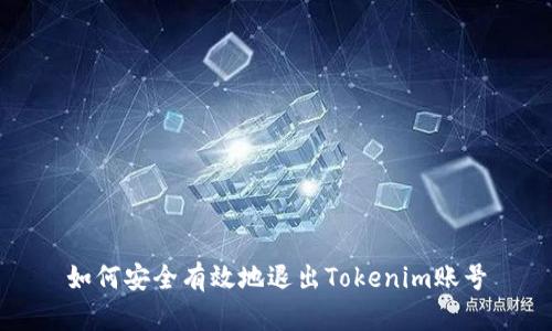 如何安全有效地退出Tokenim账号