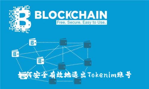 如何安全有效地退出Tokenim账号