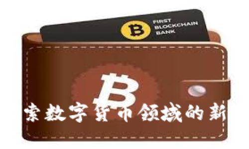 汇金股份:探索数字货币领域的新颖方向与挑战