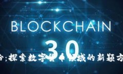  汇金股份：探索数字货币