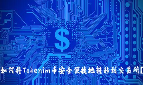 如何将Tokenim币安全便捷地转移到交易所?