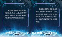 如何将Tokenim币安全便捷地