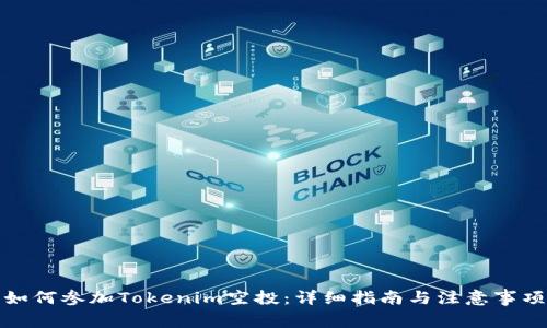 如何参加Tokenim空投:详细指南与注意事项