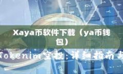 如何参加Tokenim空投：详细