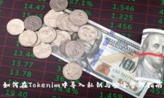 如何在Tokenim中导入私钥与