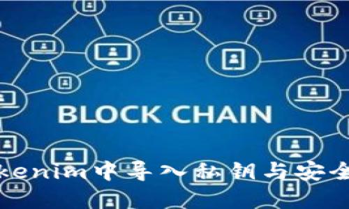 如何在Tokenim中导入私钥与安全管理指南