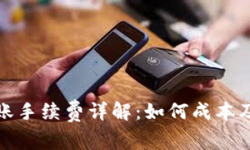 TokenIM 2.0转账手续费详解:如何成本及避免不必要费用