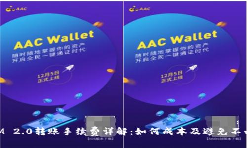 TokenIM 2.0转账手续费详解:如何成本及避免不必要费用