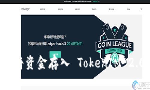 如何安全地将资金存入 TokenIM 2.0:全面指南