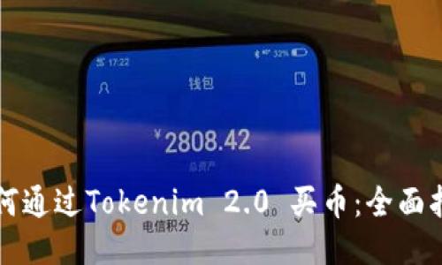 如何通过Tokenim 2.0 买币:全面指南