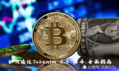 如何通过Tokenim 2.0 买币：