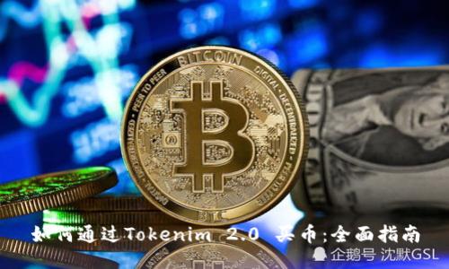 如何通过Tokenim 2.0 买币:全面指南