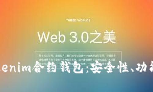 深入解析Tokenim合约钱包:安全性、功能与使用指南