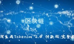 如何生成Tokenim 2.0 付款码