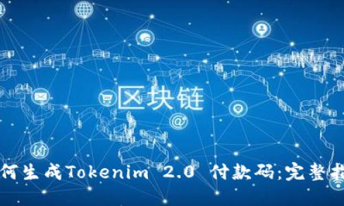 如何生成Tokenim 2.0 付款码:完整指南