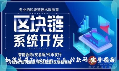 如何生成Tokenim 2.0 付款码:完整指南