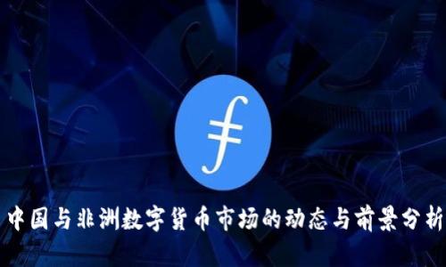 中国与非洲数字货币市场的动态与前景分析