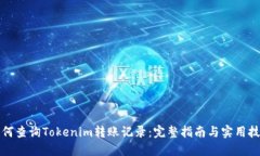 如何查询Tokenim转账记录：