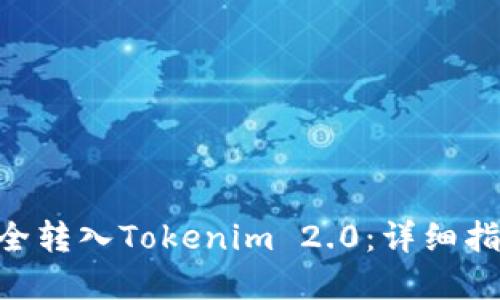 如何将BTC安全转入Tokenim 2.0:详细指导与重要提示