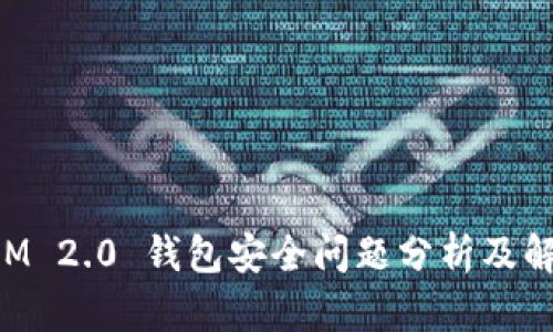 TokenIM 2.0 钱包安全问题分析及解决方案