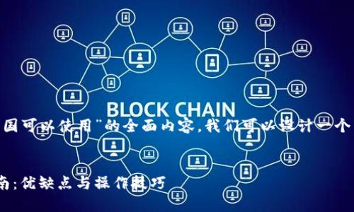 为了提供一个关于“tokenim中国可以使用”的全面内容，我们可以设计一个符合标准的和相关关键词如下：


在中国使用Tokenim的全面指南：优缺点与操作技巧