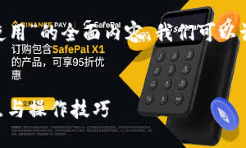为了提供一个关于“tokenim中国可以使用”的全面内容，我们可以设计一个符合标准的和相关关键词如下：


在中国使用Tokenim的全面指南：优缺点与操作技巧