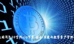 以太坊钱包20官网app下载：
