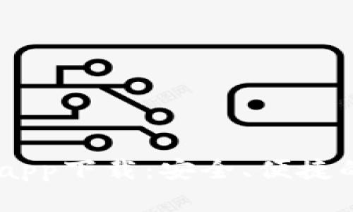 以太坊钱包20官网app下载:安全、便捷的数字资产管理工具