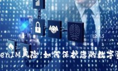 理解TokenIM风险：如何保护