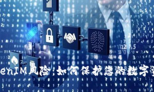 理解TokenIM风险:如何保护您的数字资产安全