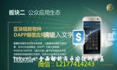 Tokenim：全面解析与币安链