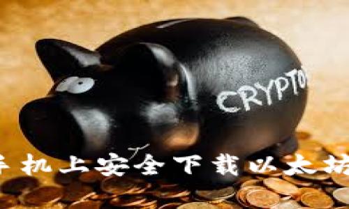 : 如何在苹果手机上安全下载以太坊钱包:详细指南