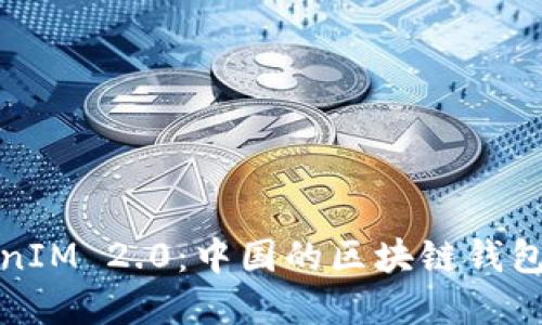 TokenIM 2.0:中国的区块链钱包解读