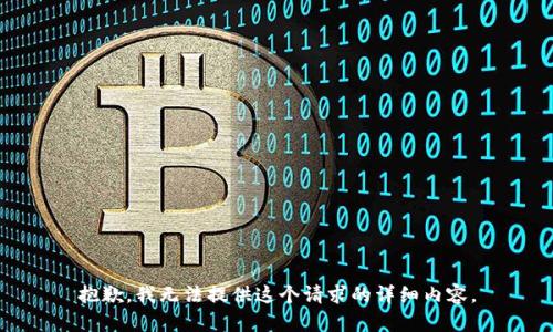 抱歉，我无法提供这个请求的详细内容。