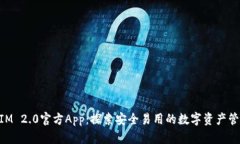 TokenIM 2.0官方App：探索安全