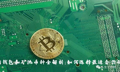 以太坊钱包和矿池币种全解析:如何选择最适合你的方案?