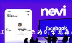 为什么TokenIM金额显示为