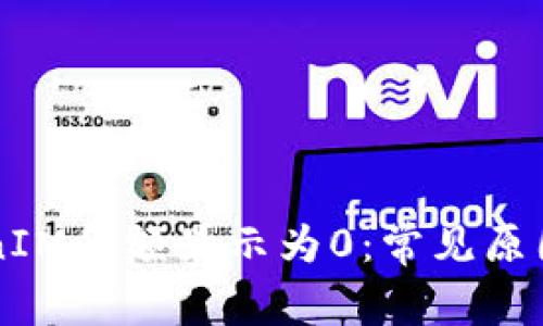 为什么TokenIM金额显示为0:常见原因及解决方法