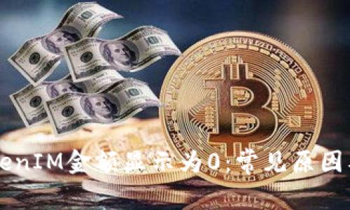 为什么TokenIM金额显示为0:常见原因及解决方法