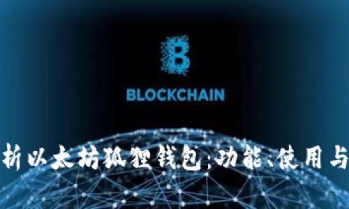 全面解析以太坊狐狸钱包:功能、使用与安全性