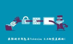 最强硬件钱包与Tokenim 2.
