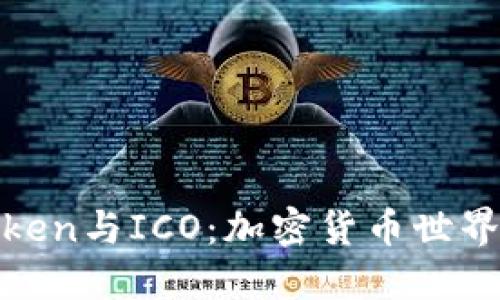 深入理解Token与ICO:加密货币世界的核心概念