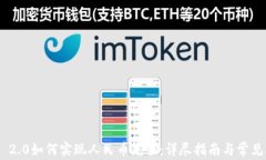 Tokenim 2.0如何实现人民币充