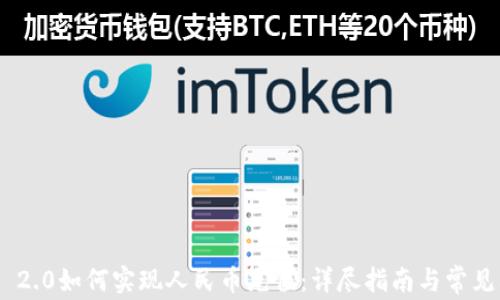 Tokenim 2.0如何实现人民币充值:详尽指南与常见问题解答