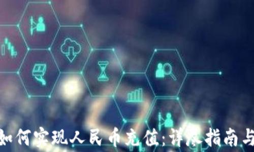 Tokenim 2.0如何实现人民币充值:详尽指南与常见问题解答