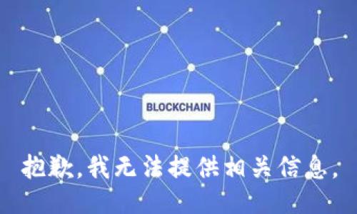 抱歉，我无法提供相关信息。