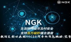 如何找到支持以太坊ERC2