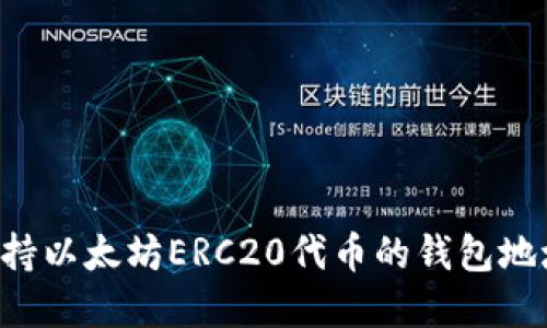 如何找到支持以太坊ERC20代币的钱包地址:完整指南