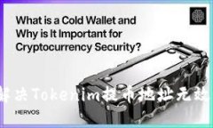 : 如何解决Tokenim提币地址