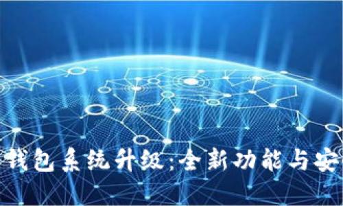 Tokenim 2.0钱包系统升级:全新功能与安全性提升详解